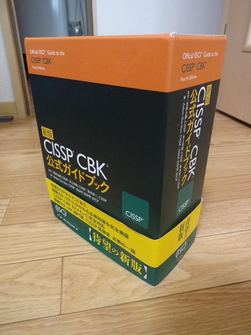 CISSP CBK 公式ガイドブック 全4巻セット　NTT出版