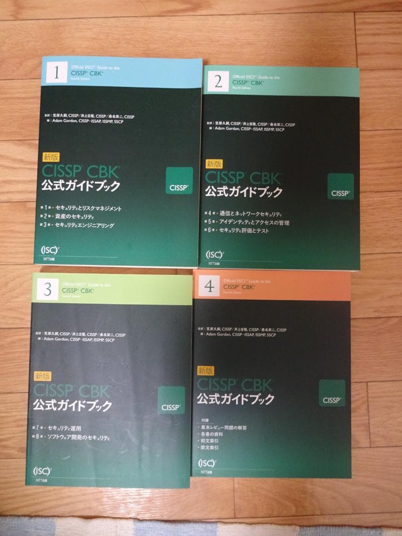 CISSP CBK 公式ガイドブック 全4巻セット　NTT出版