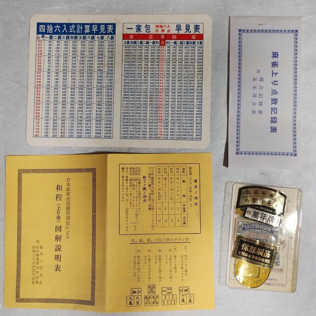 麻雀牌　えんじ色　特選萬年牌　菊 BRAND