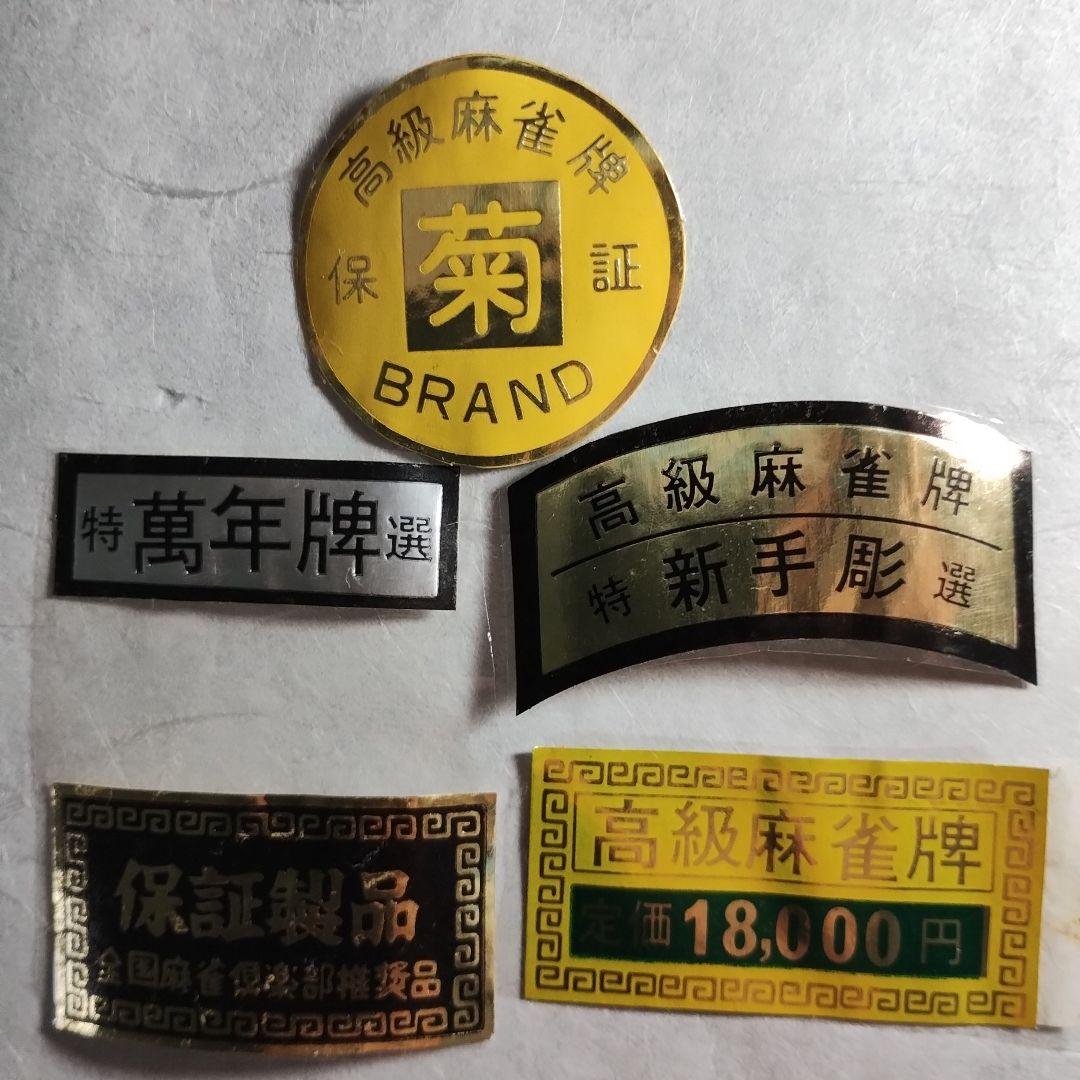 麻雀牌　えんじ色　特選萬年牌　菊 BRAND