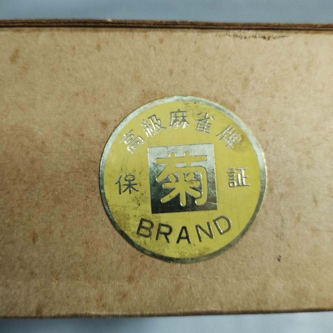 麻雀牌　えんじ色　特選萬年牌　菊 BRAND