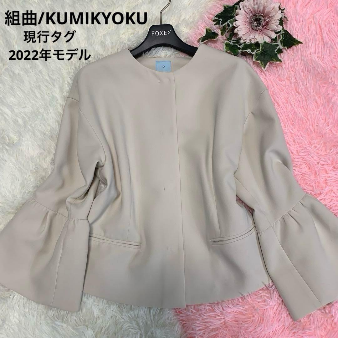 専用♡未使用級◆組曲 KUMIKYOKU【2022年/ノーカラージャケット】