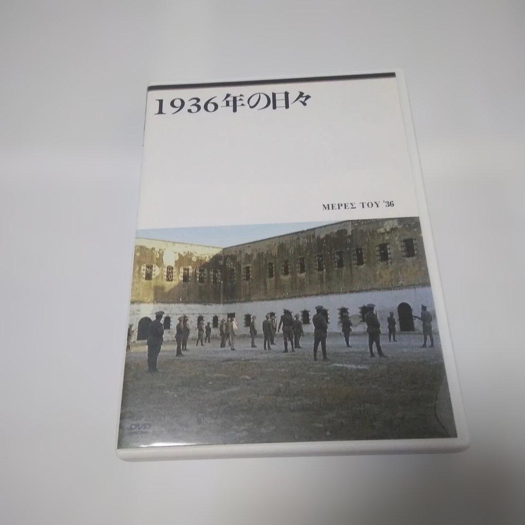 テオ・アンゲロプロス全集 Ⅰ 現代史三部作〈4枚組〉