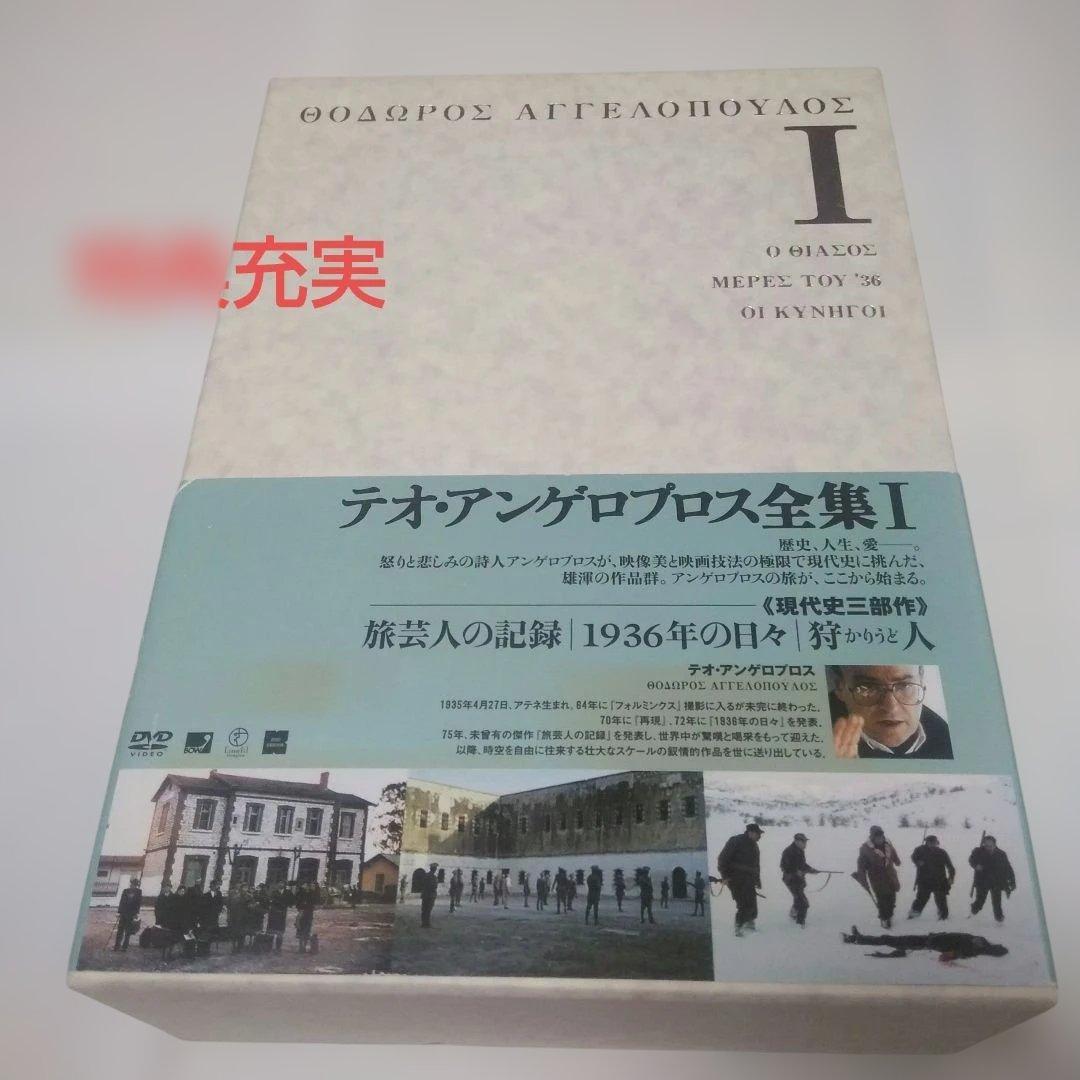 テオ・アンゲロプロス全集 Ⅰ 現代史三部作〈4枚組〉