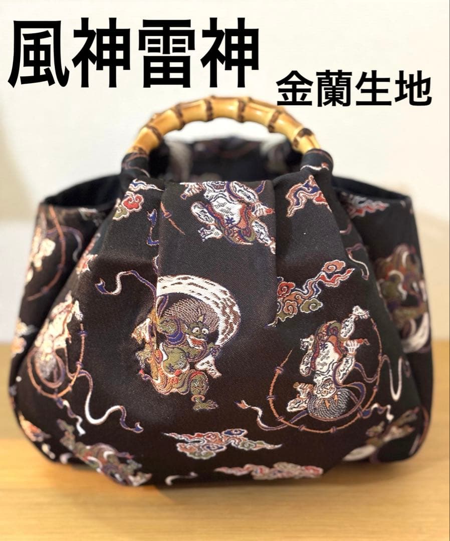 京都西陣織金蘭生地　風神雷神（黒）和装バック着物バック　入学卒業結婚式七五三振袖