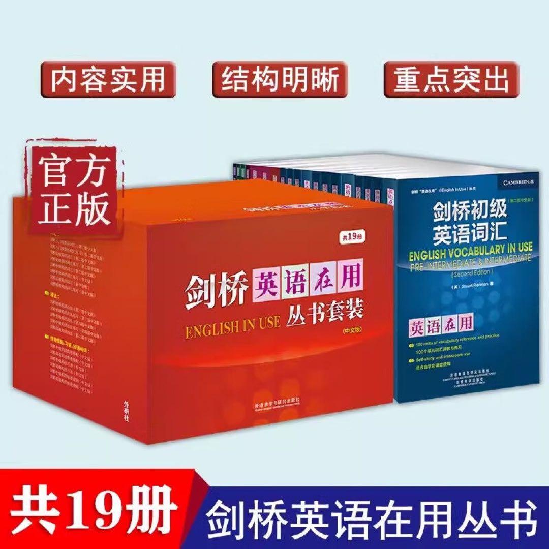 剑桥英语在用丛书套装(中文版共19册)English in use中国人向け