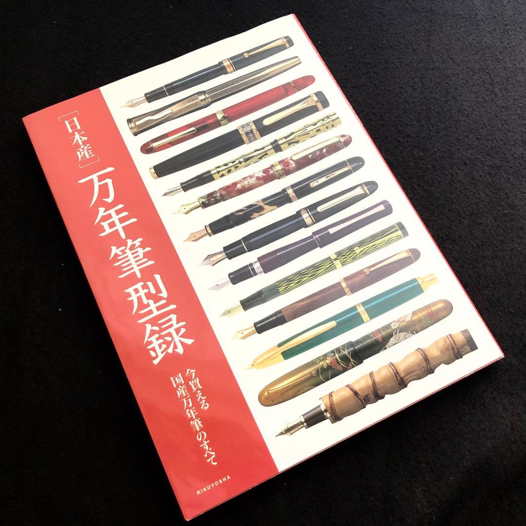 【絶版】「日本産 万年筆型録 - 今買える国産万年筆のすべて」六耀社