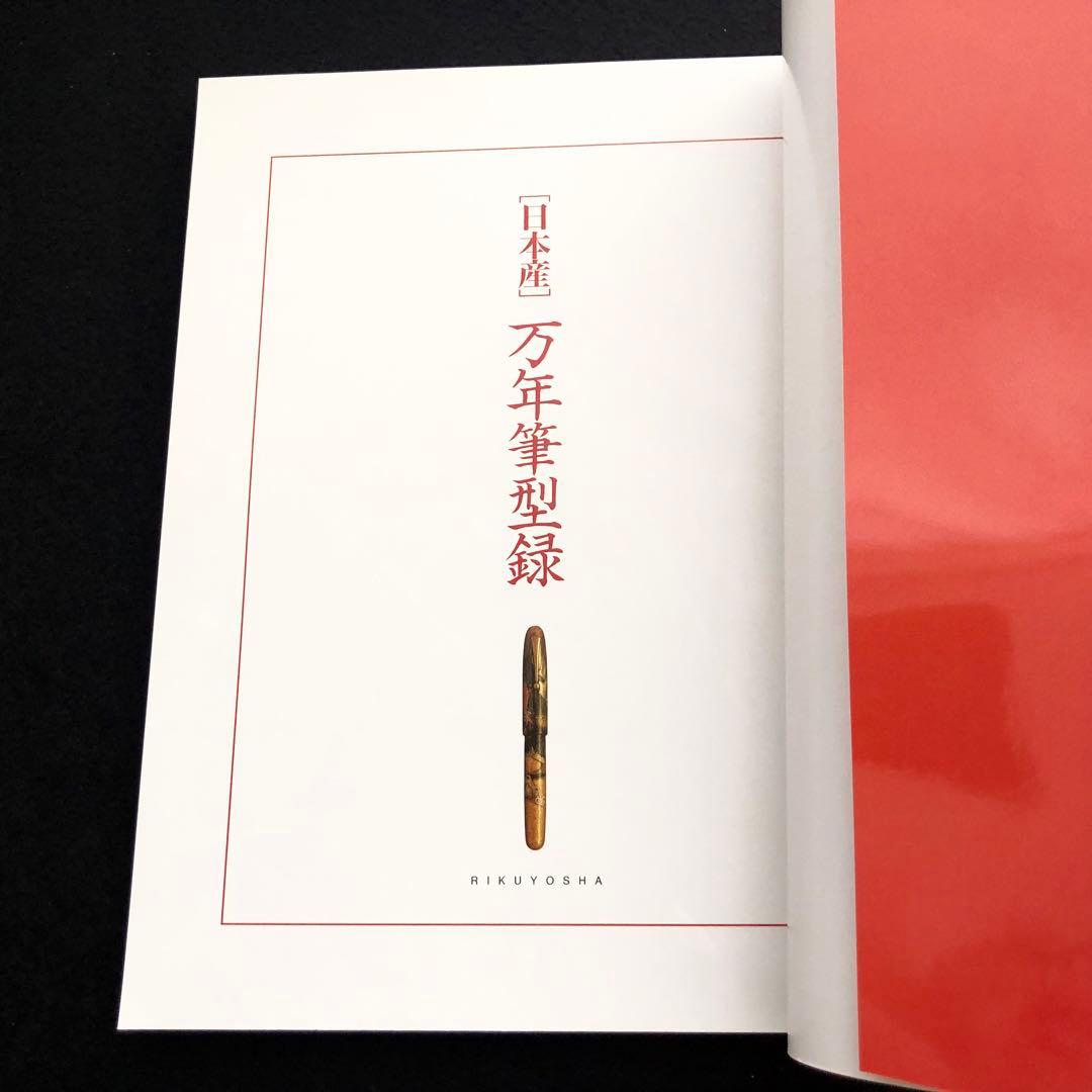【絶版】「日本産 万年筆型録 - 今買える国産万年筆のすべて」六耀社