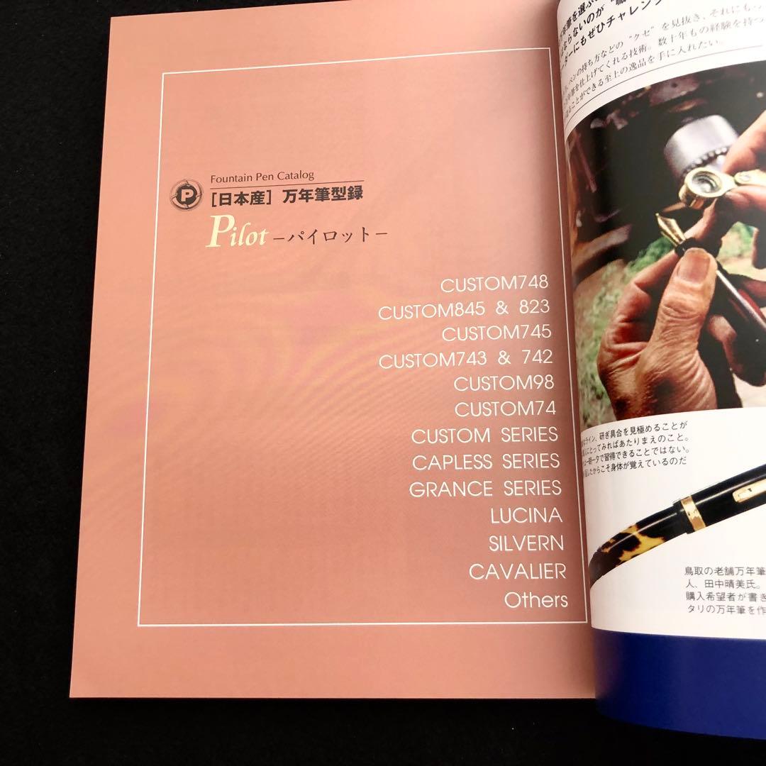 【絶版】「日本産 万年筆型録 - 今買える国産万年筆のすべて」六耀社