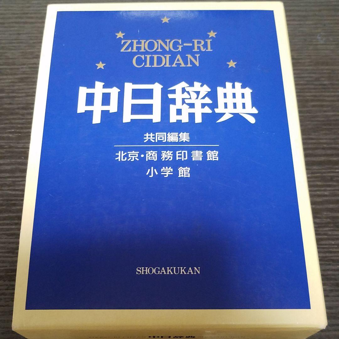 中日辞典