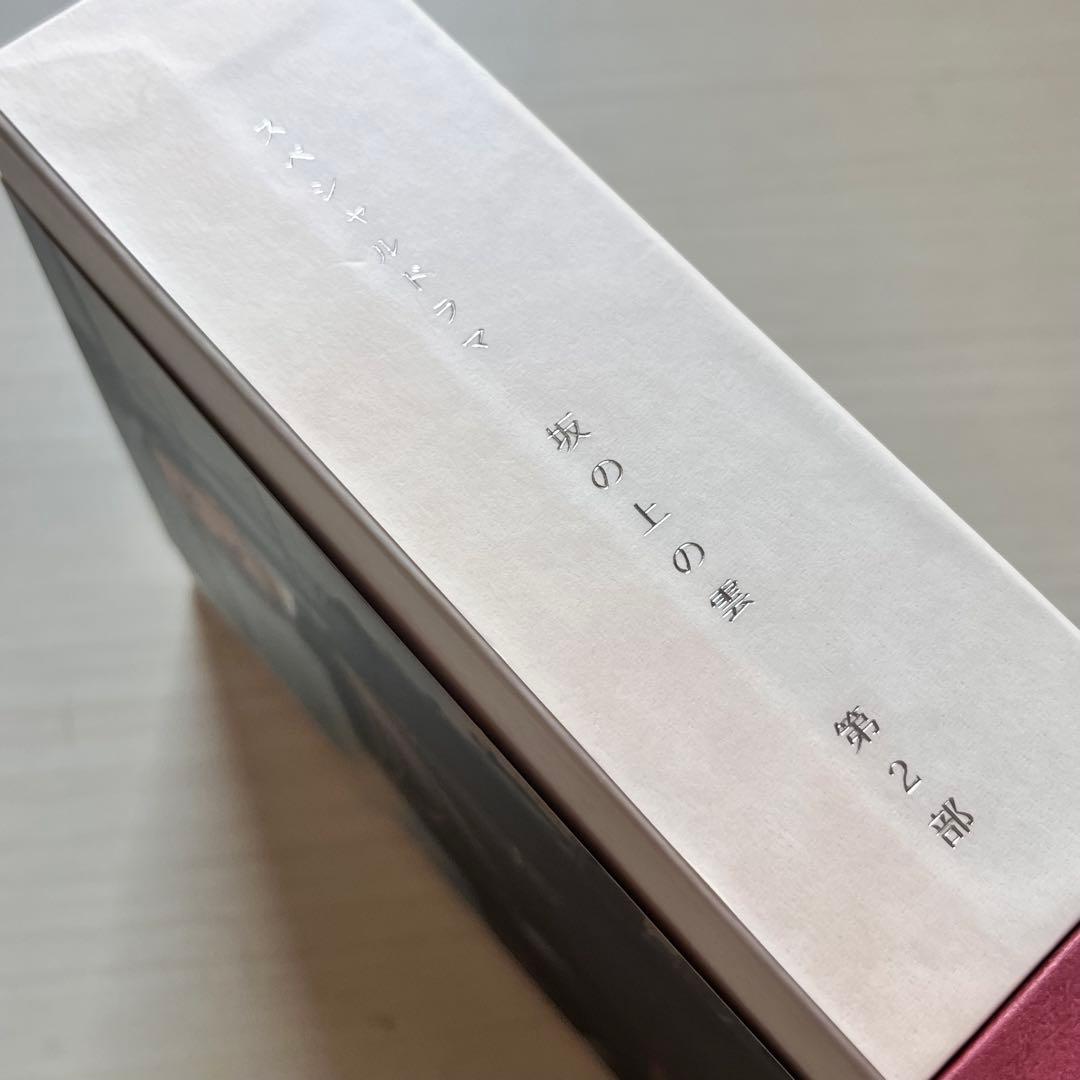 NHKスペシャルドラマ 坂の上の雲 第1部~ 第3部 DVD-BOXセット