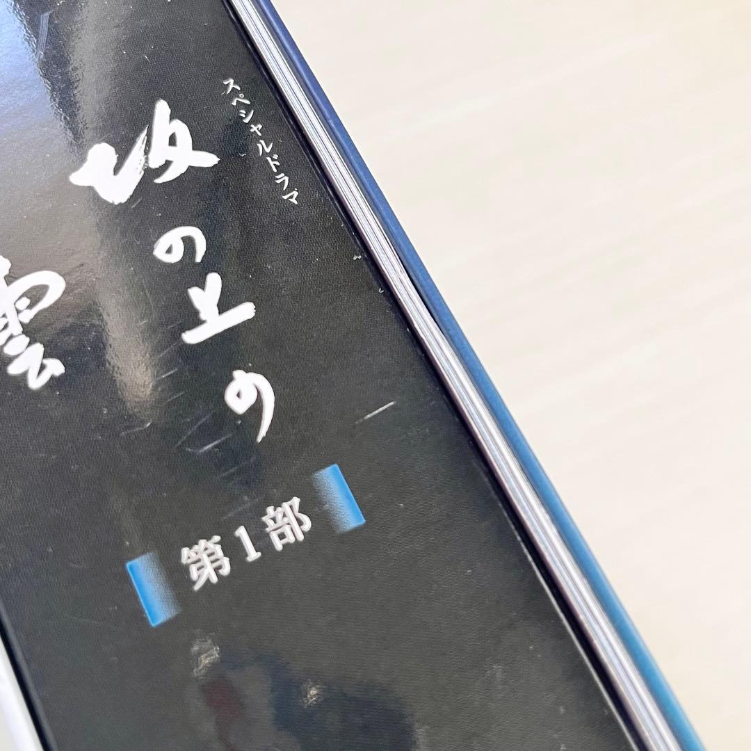 NHKスペシャルドラマ 坂の上の雲 第1部~ 第3部 DVD-BOXセット