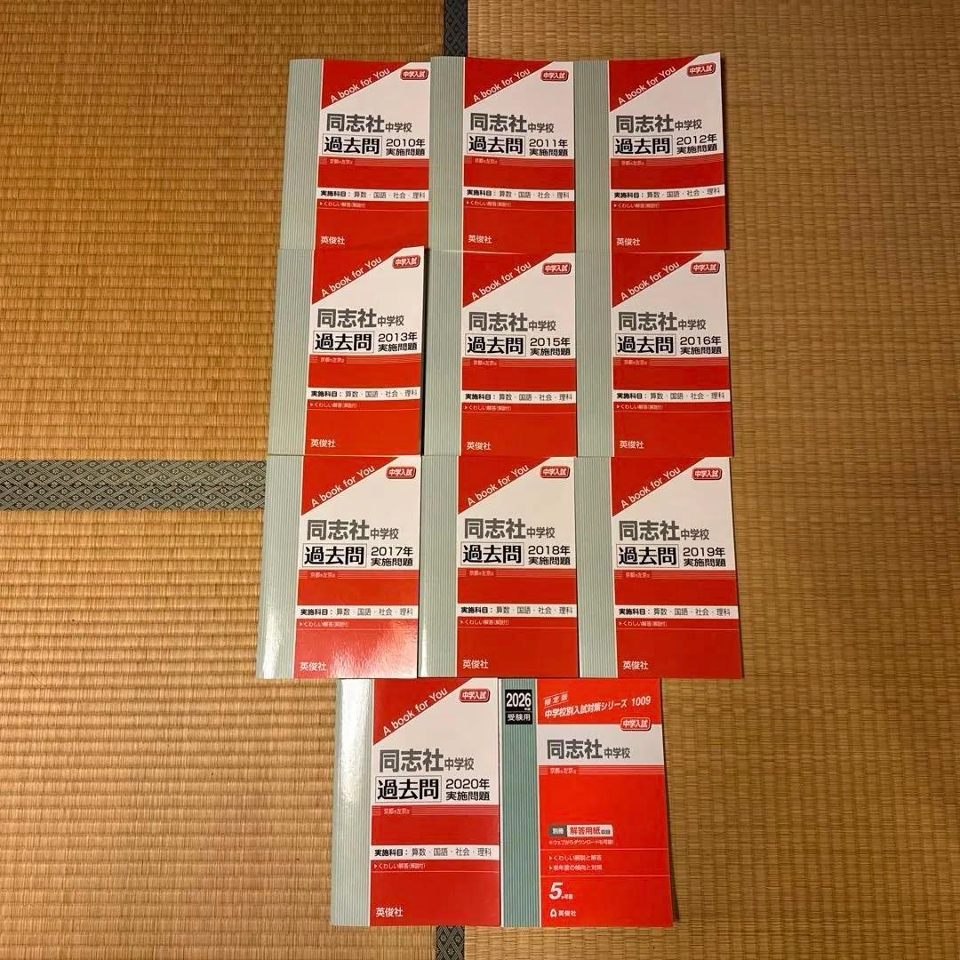 同志社中学　過去問　2010年〜2013年　2015年〜2025年　書き込みなし