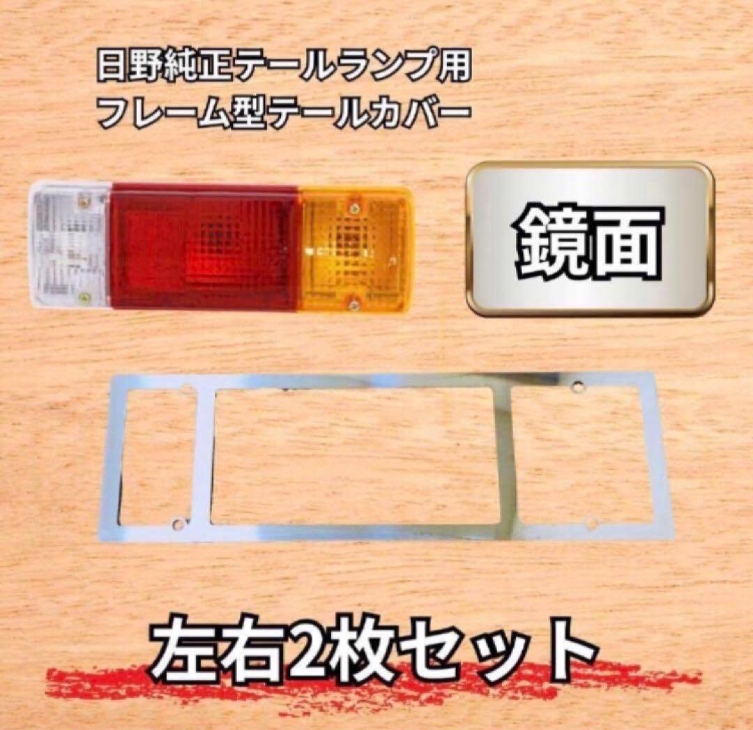 HINO 日野 デュトロ テールランプ用 鏡面 フレーム カバー ステンレス