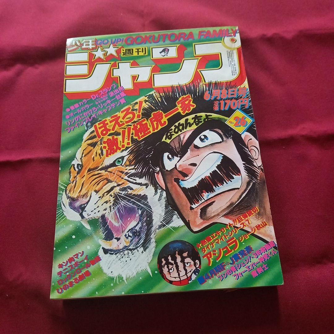 【当時物美品】週刊 少年 ジャンプ 1981年26号 漫画 アニメ