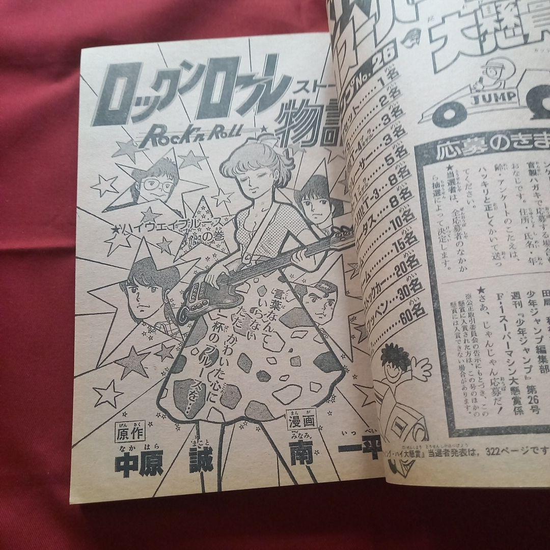 【当時物美品】週刊 少年 ジャンプ 1981年26号 漫画 アニメ