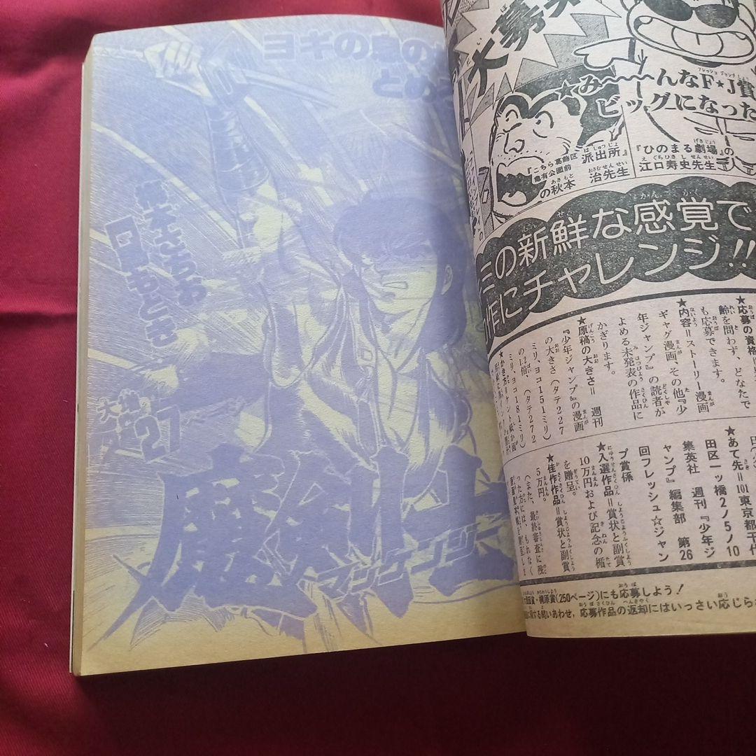 【当時物美品】週刊 少年 ジャンプ 1981年26号 漫画 アニメ