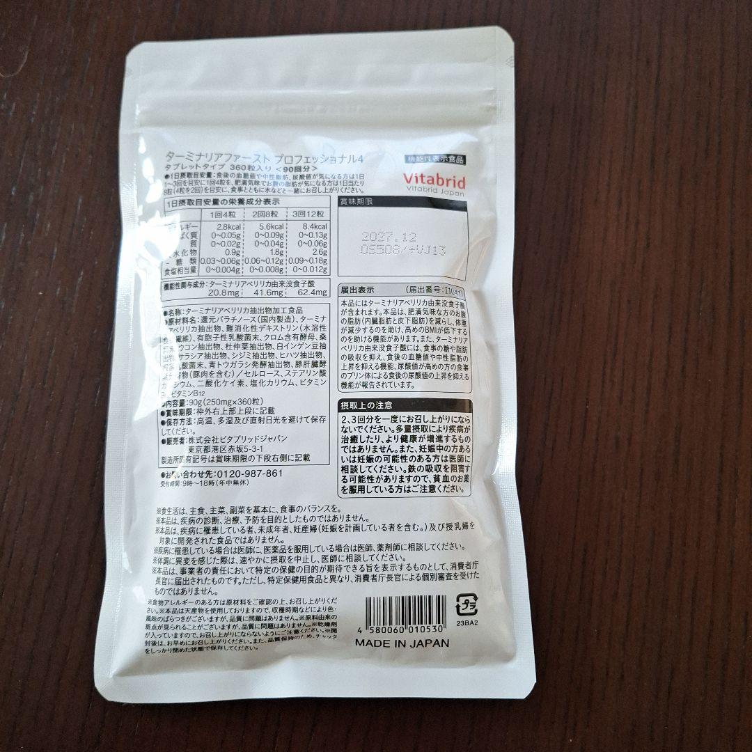 ターミナリアファースト 360粒90回分
