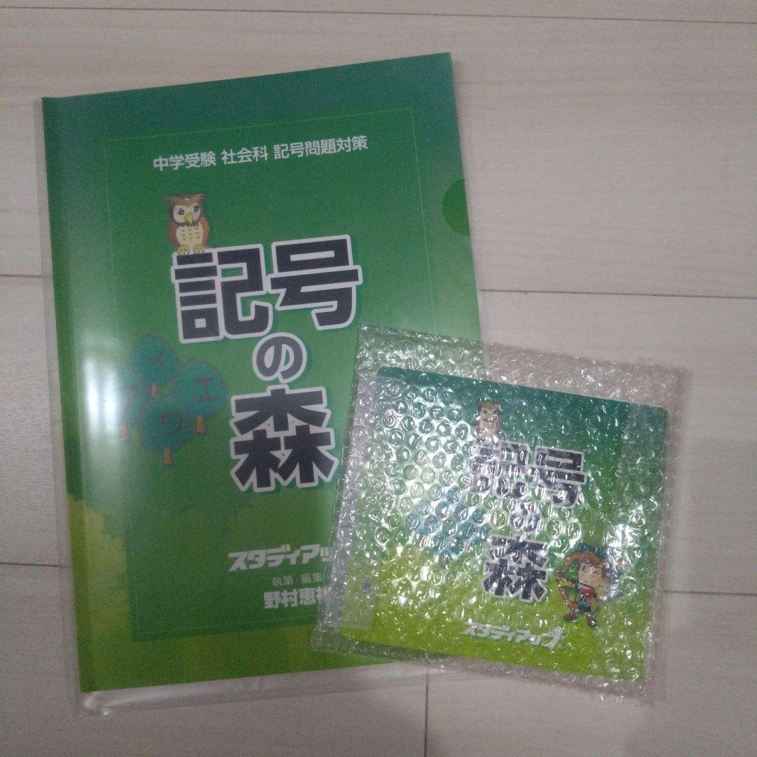 スタディアップ　記号の森