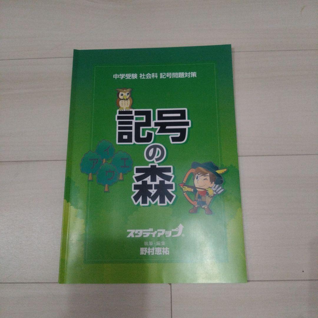 スタディアップ　記号の森