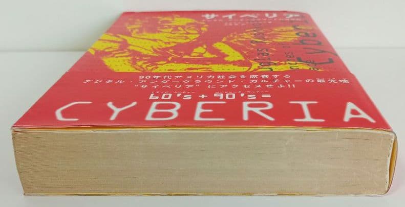 CYBERIA サイベリア デジタル・アンダーグラウンドの現在形 初版 美品