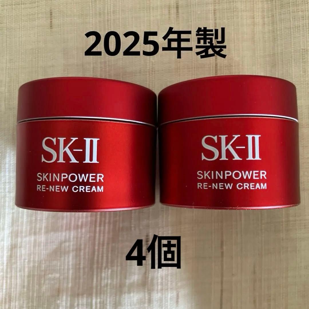 【2025年製】SK-IIスキンパワーリニュークリーム15g×4個 60g