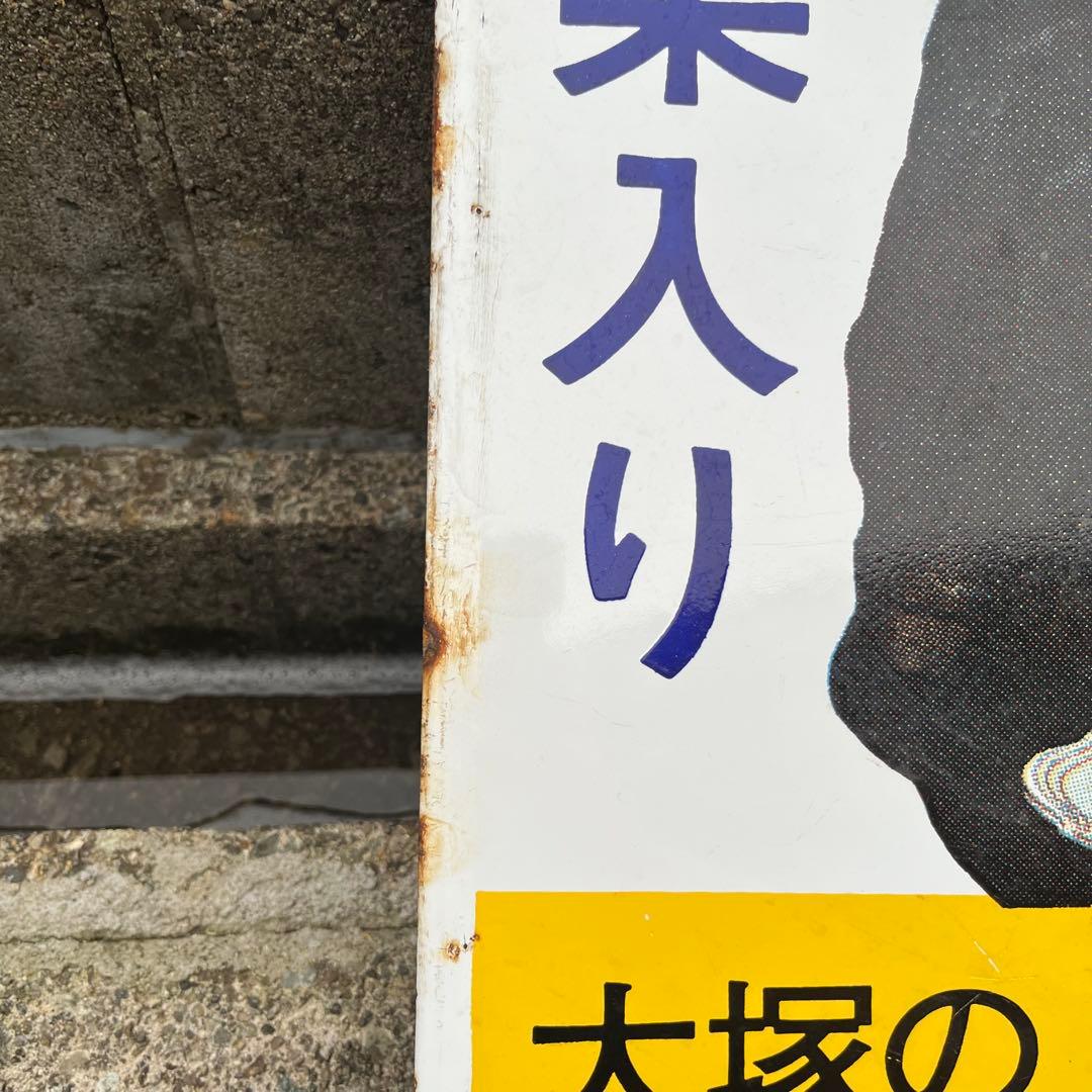 ③大塚のボンカレー　ヒートパック　大塚食品　看板　昭和　レトロ　松山容子　琺瑯