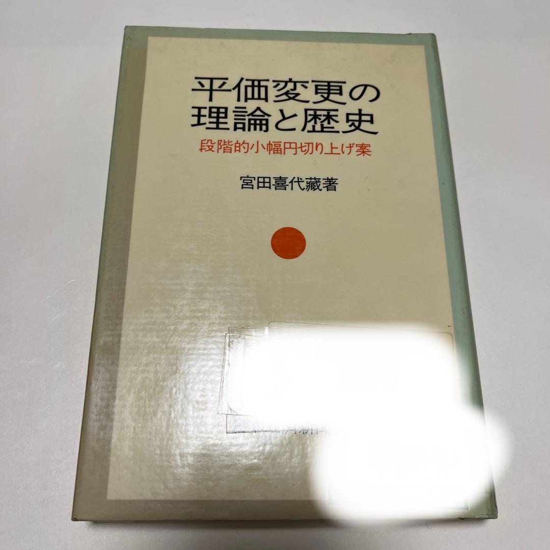 平価変更の理論と歴史 : 段階的小幅円切り上げ案