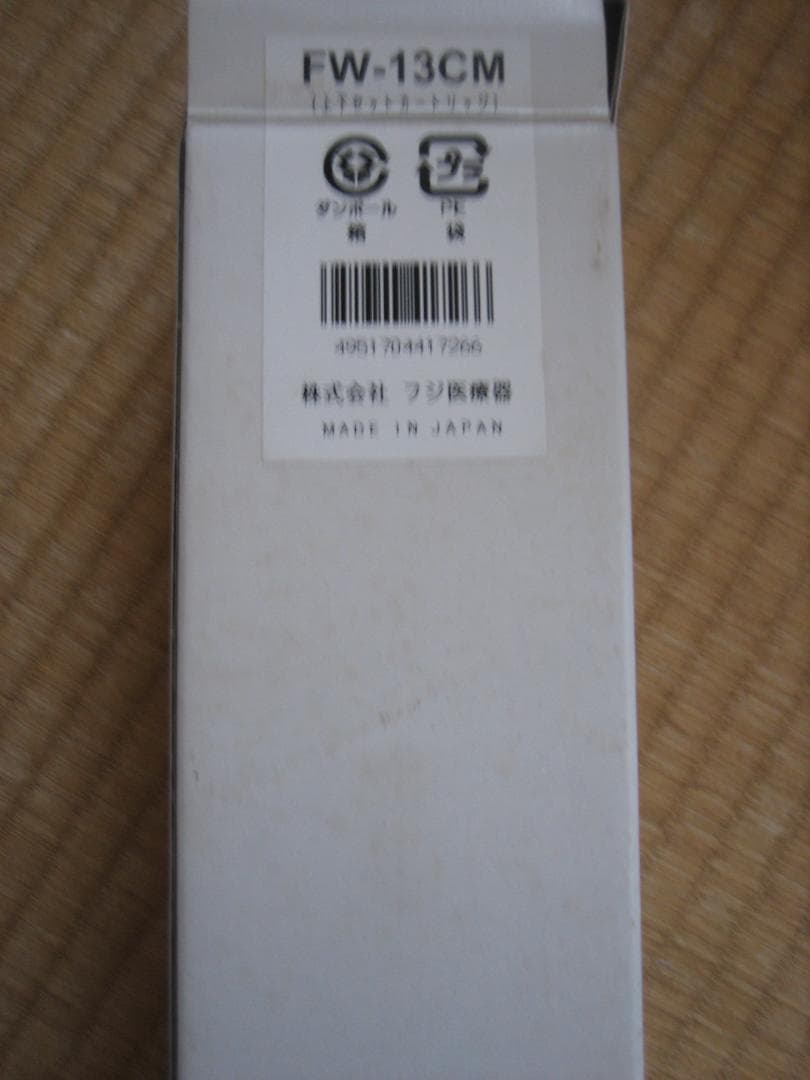 フジ医療器　浄水器カートリッジ　ＦＷ－１３ＣＭ　上下セット