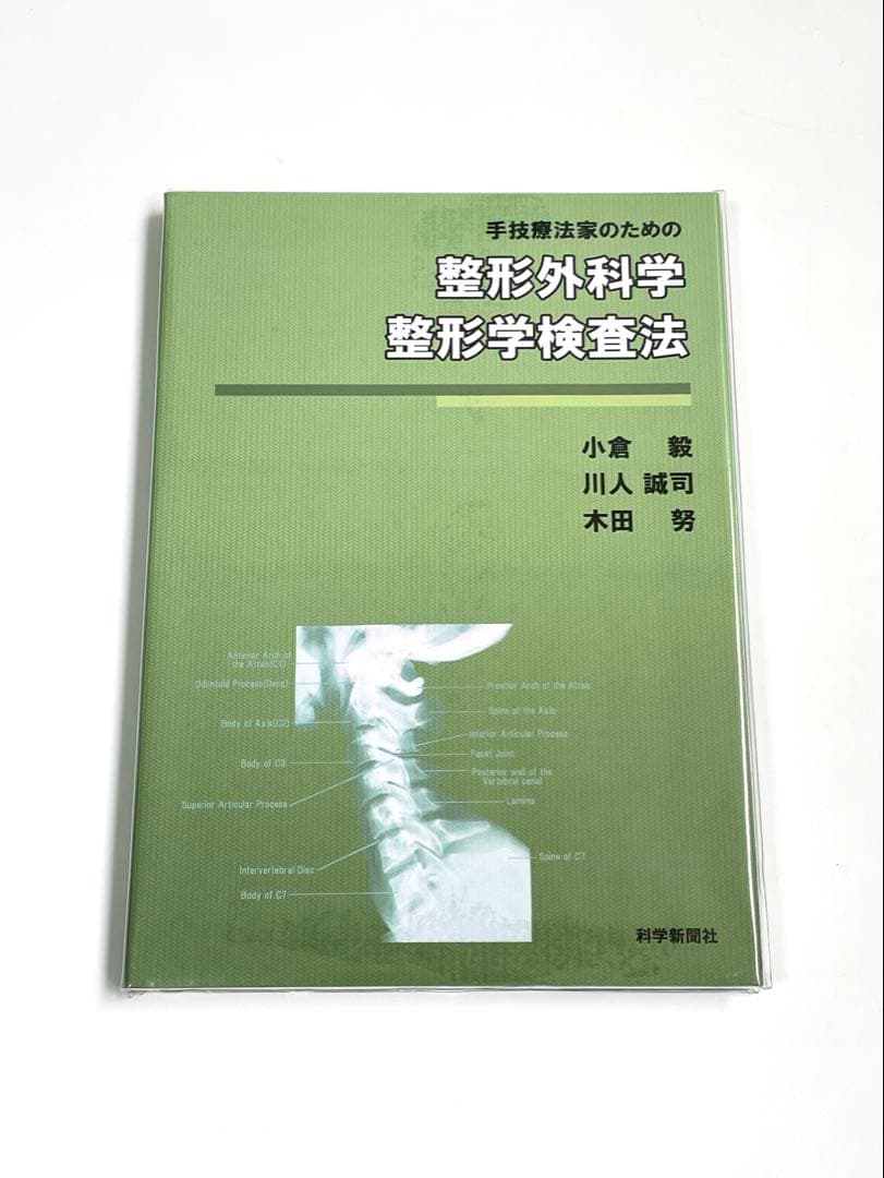 手技療法家のための 整形外科学・整形学検査法