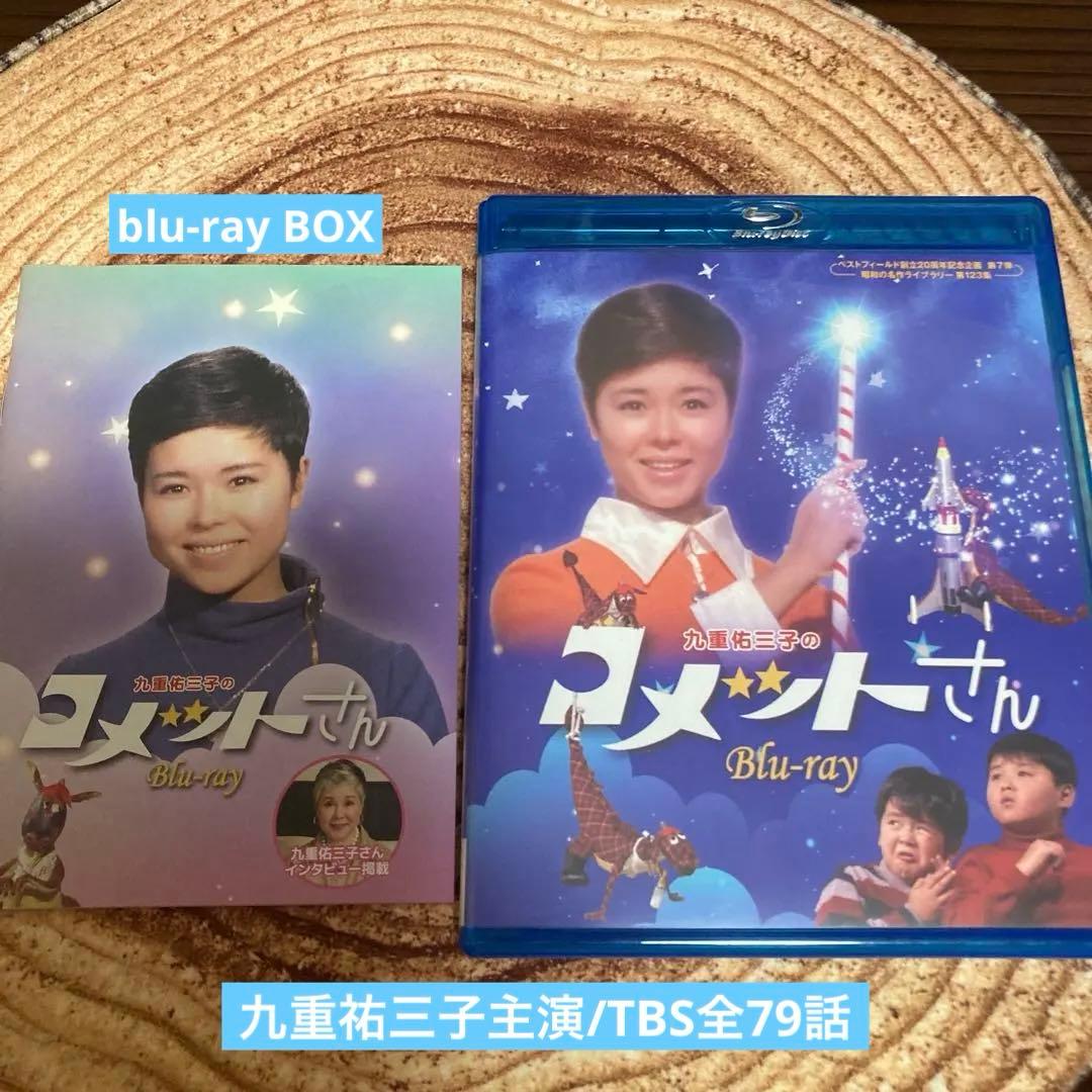 コメットさんblu-ray BOX〈3枚組〉九重祐三子主演