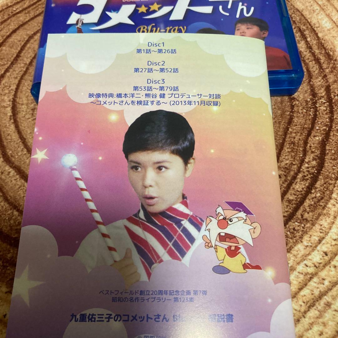 コメットさんblu-ray BOX〈3枚組〉九重祐三子主演