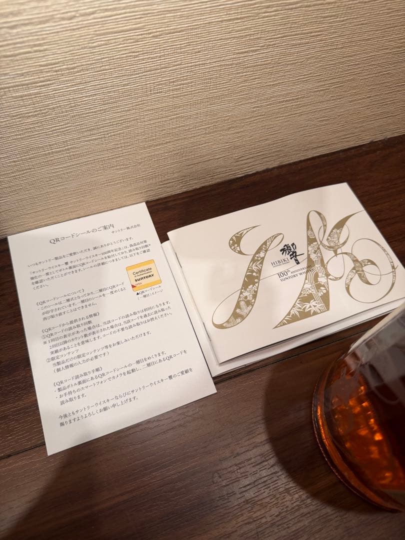 か*な様 響 サントリーウイスキー 100周年記念 -Anniversary B