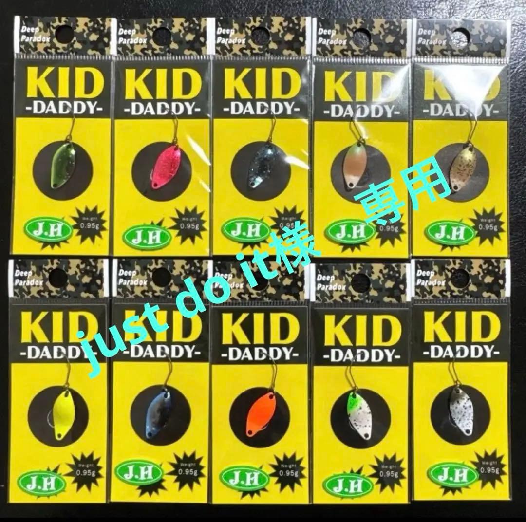 【新品未使用】キッドダディ 0.95g / 城峰オリカラ 10点セット