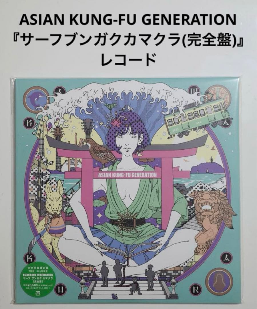 【新品】サーフブンガクカマクラ(完全版) レコード アナログ LP