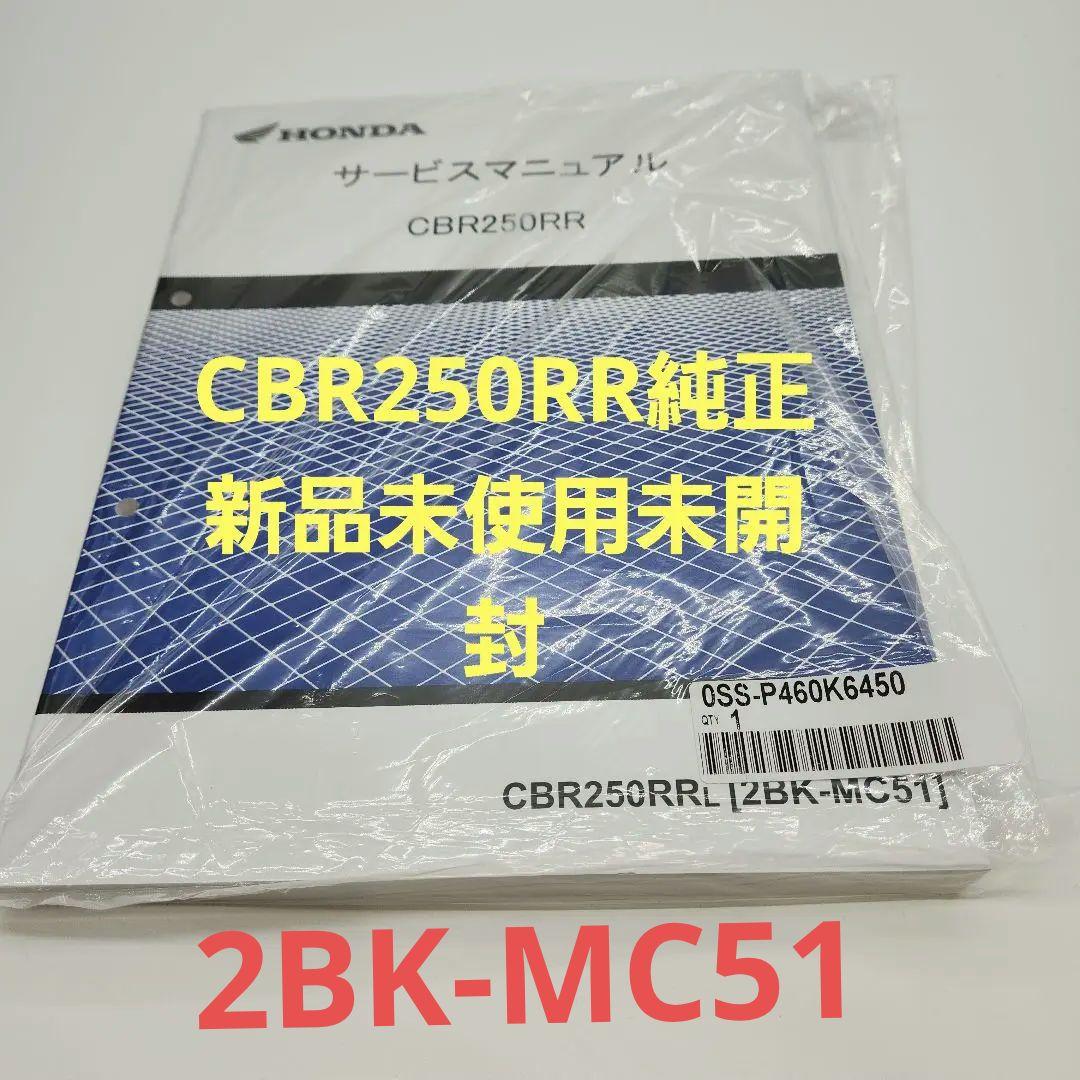 CBR250RR[2BK-MC51]純正新品未使用未開封サービスマニュアル送料込