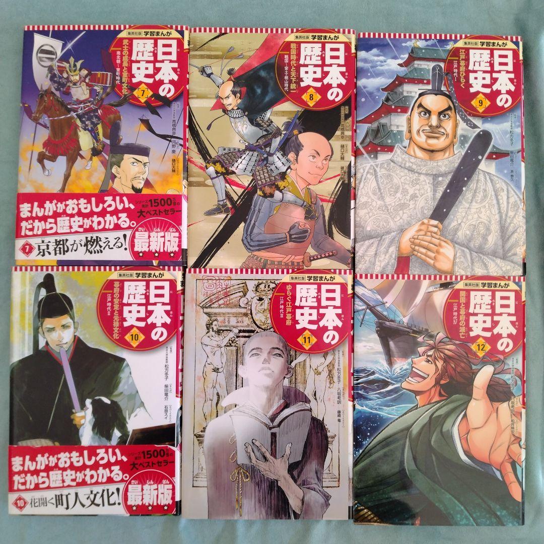 集英社学習まんが　日本の歴史　1〜20巻
