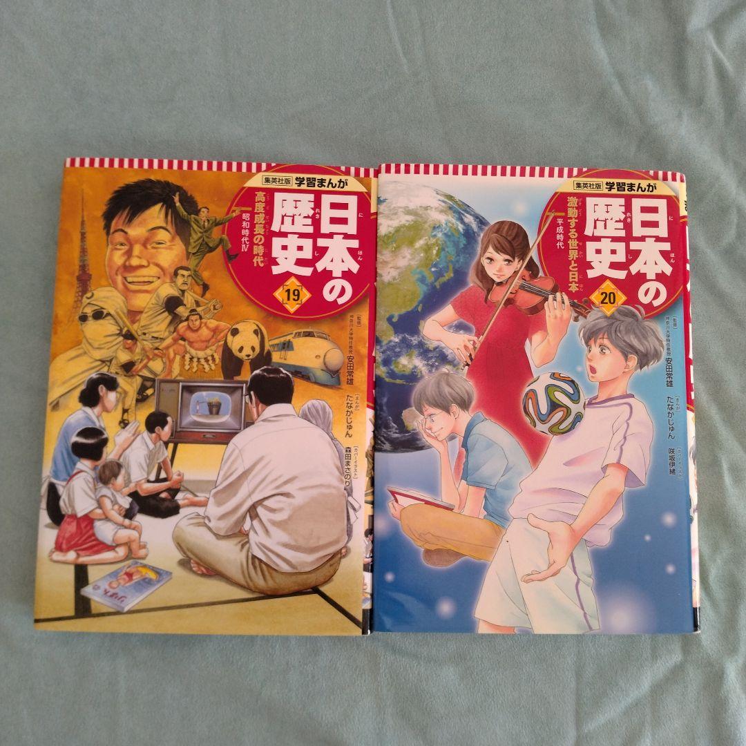 集英社学習まんが　日本の歴史　1〜20巻