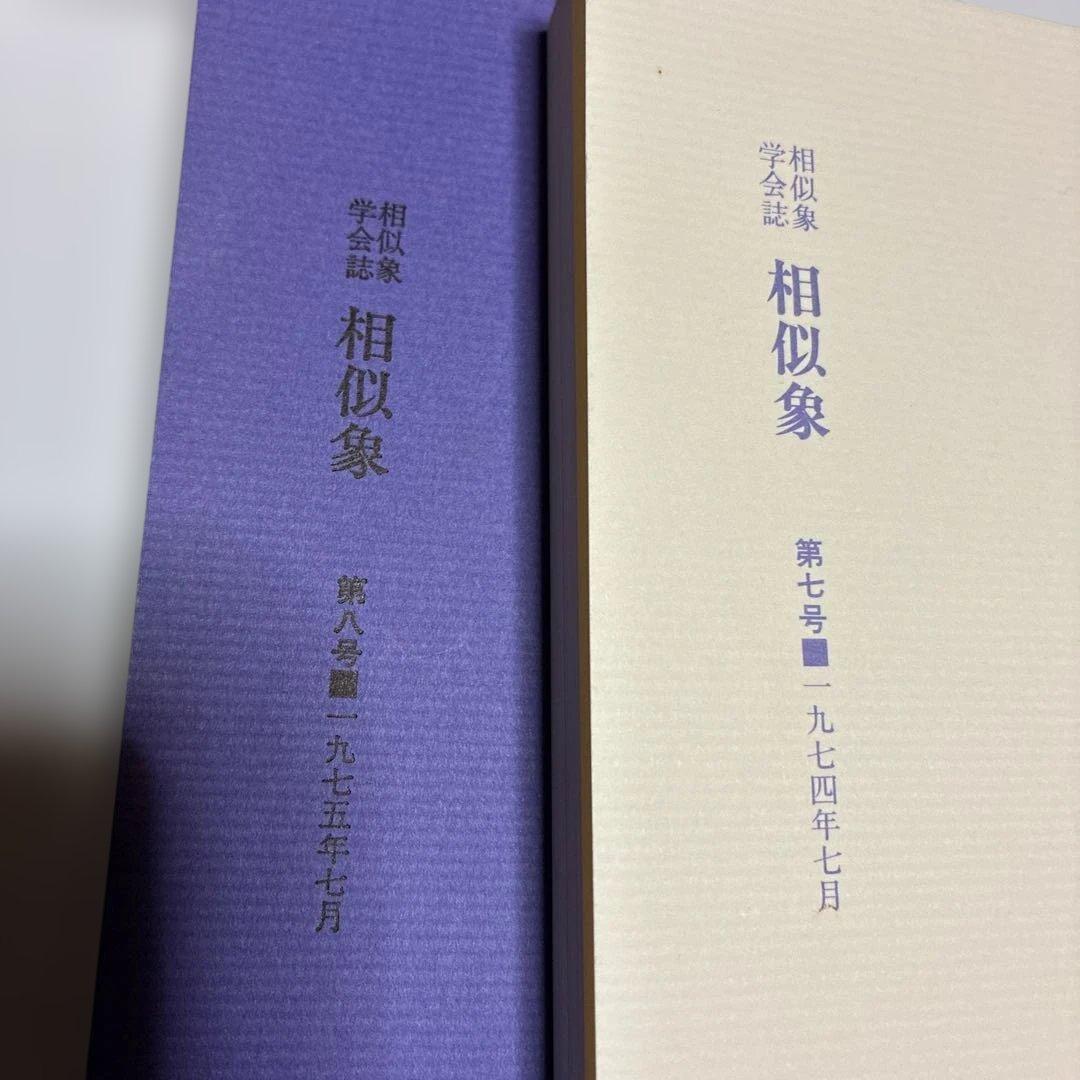 モ*ン様 相似象 第1号 - 第8号 カタカムナ研究文献