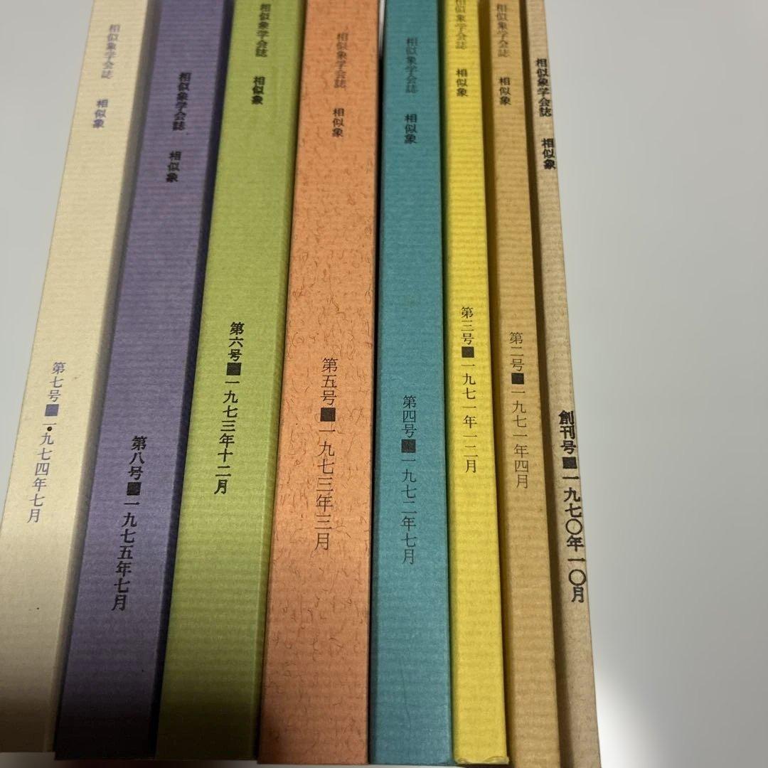 モ*ン様 相似象 第1号 - 第8号 カタカムナ研究文献
