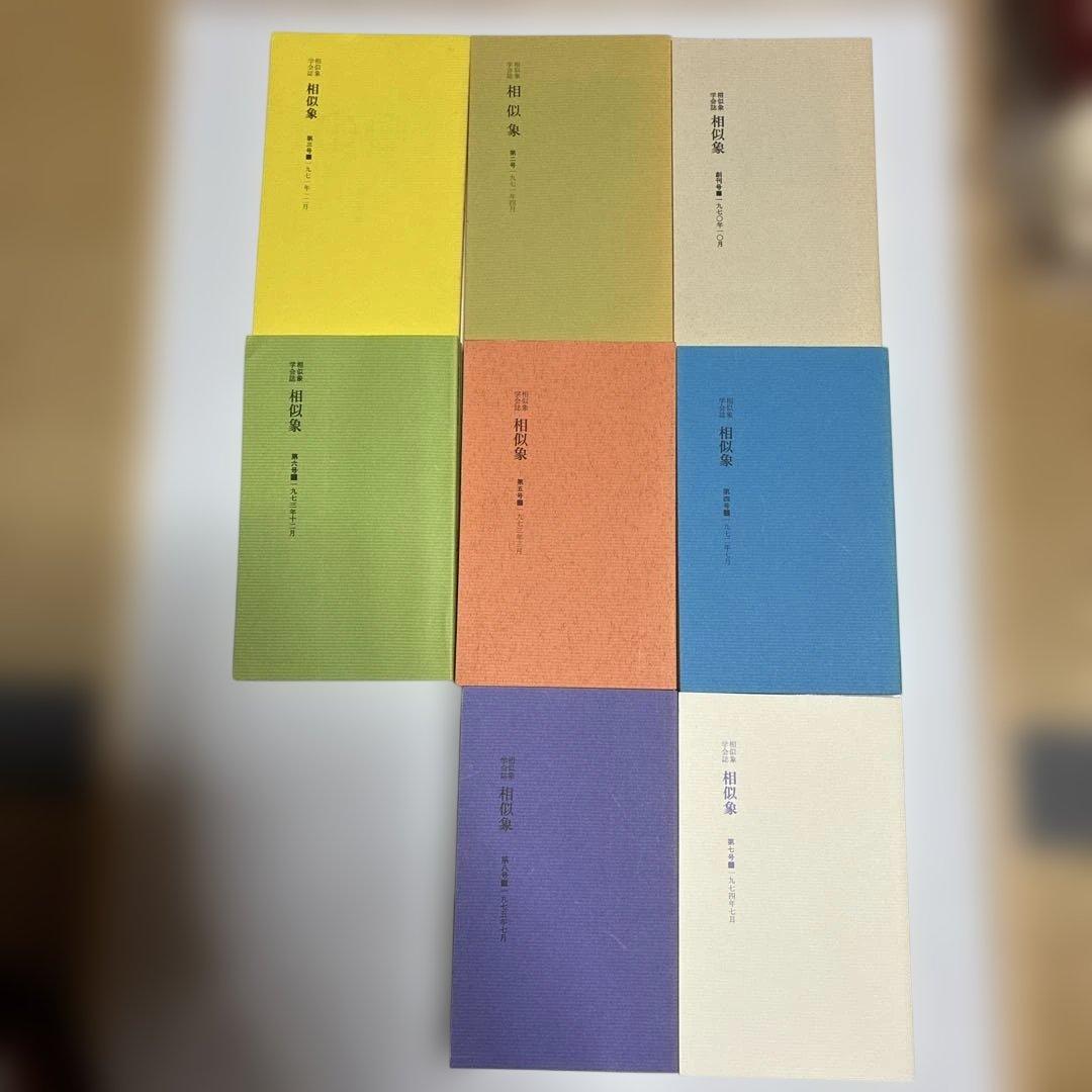 モ*ン様 相似象 第1号 - 第8号 カタカムナ研究文献