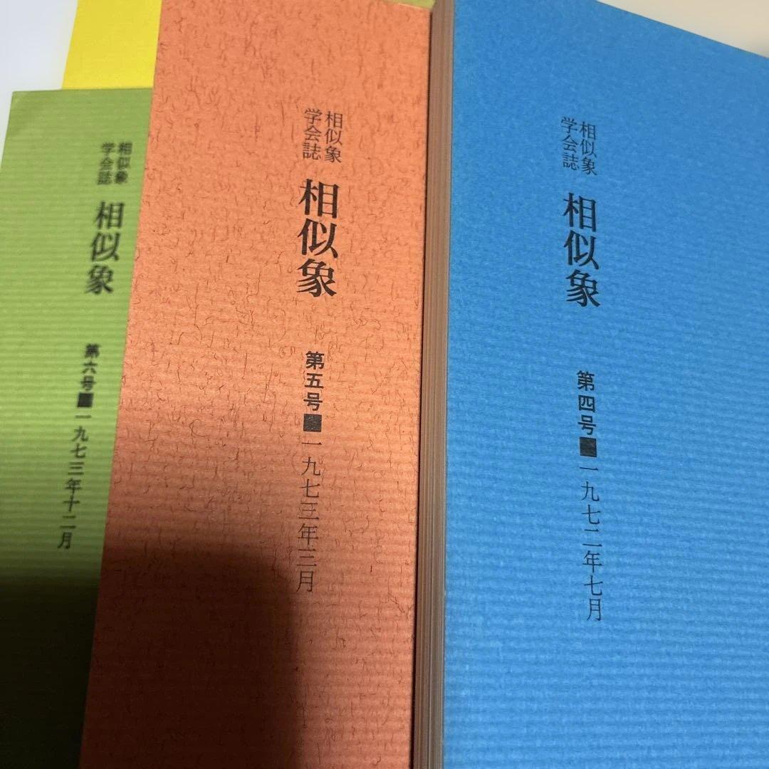モ*ン様 相似象 第1号 - 第8号 カタカムナ研究文献