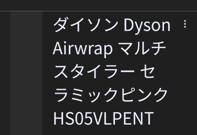 Dyson Airwrap マルチスタイラーセラミックピンク　HS05