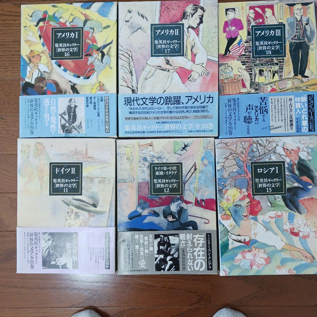 全巻セット 集英社ギャラリー世界の文学20巻セット