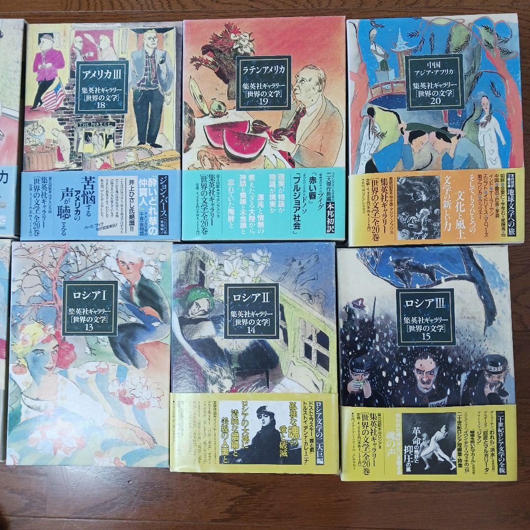 全巻セット 集英社ギャラリー世界の文学20巻セット