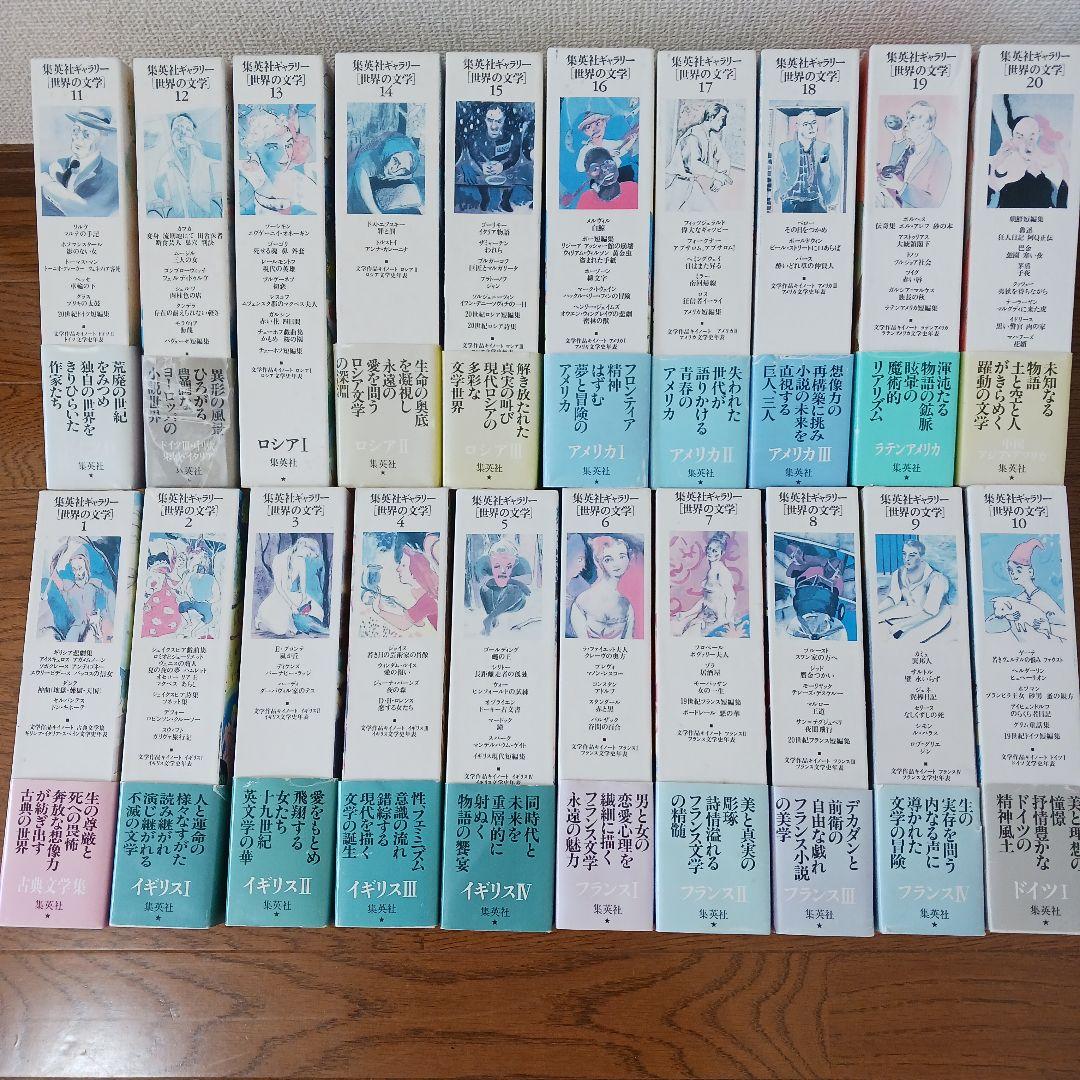全巻セット 集英社ギャラリー世界の文学20巻セット