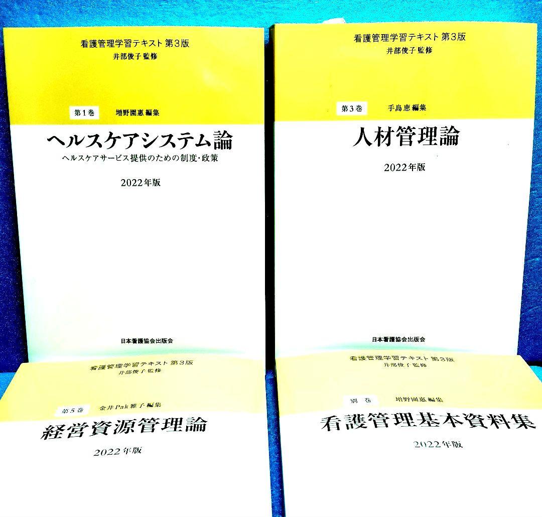 【新品同様】看護管理学習テキスト 第３版 2022年版 4冊セット