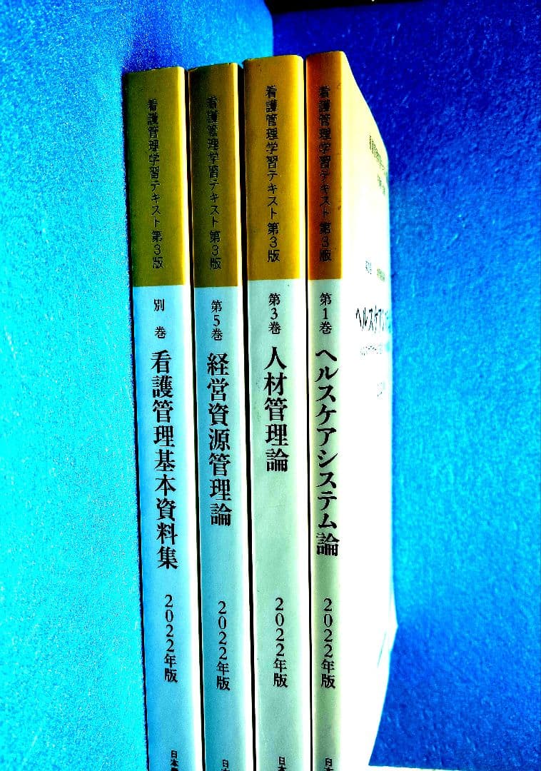 【新品同様】看護管理学習テキスト 第３版 2022年版 4冊セット