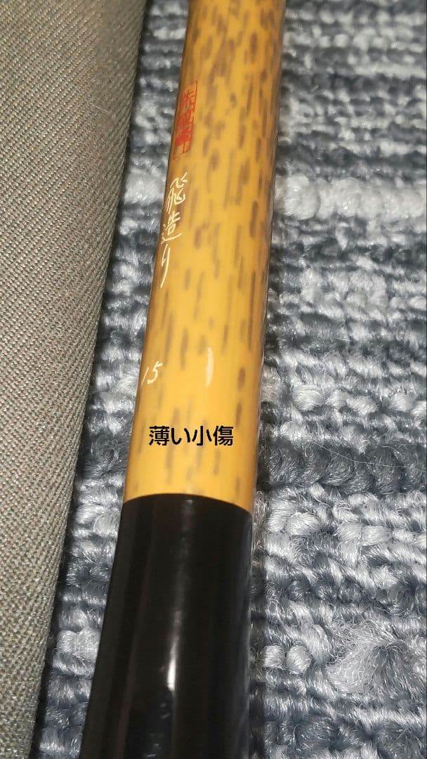 シマノ 朱紋峰 飛造り十五尺　使用品