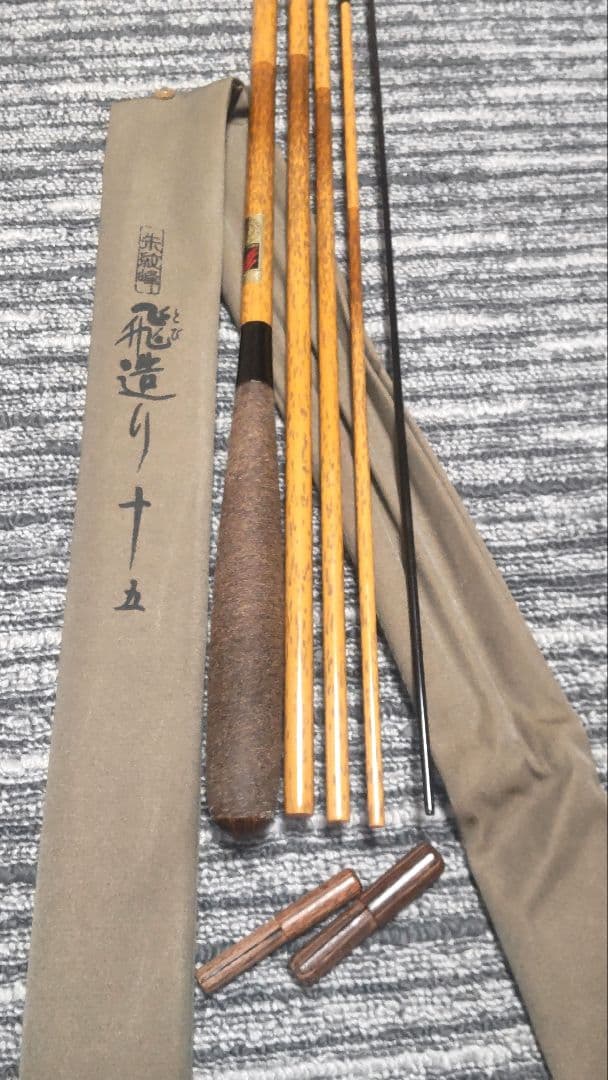 シマノ 朱紋峰 飛造り十五尺　使用品